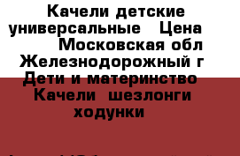 Качели детские универсальные › Цена ­ 1 200 - Московская обл., Железнодорожный г. Дети и материнство » Качели, шезлонги, ходунки   